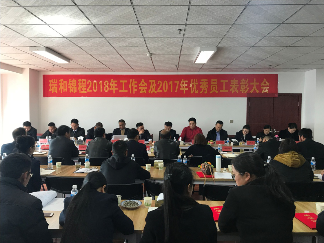 云南瑞和錦程實(shí)業(yè)有限公司 2018年工作會(huì)議及優(yōu)秀員工表彰大會(huì)