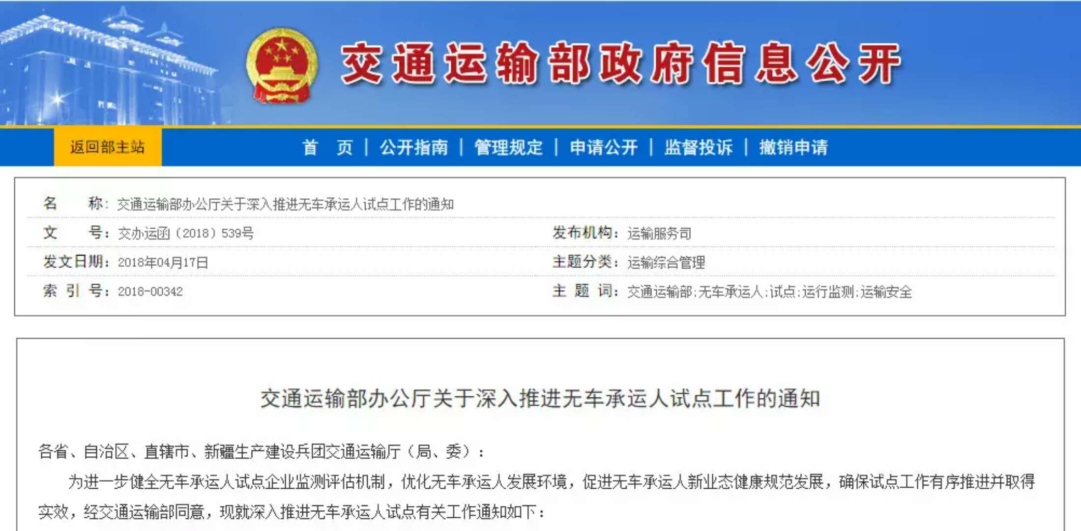 交通運輸部辦公廳關(guān)于深入推進無車承運人試點工作的通知