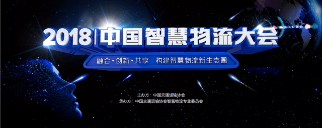 云南瑞和錦程實(shí)業(yè)有限公司參加2018中國(guó)智慧物流大會(huì)