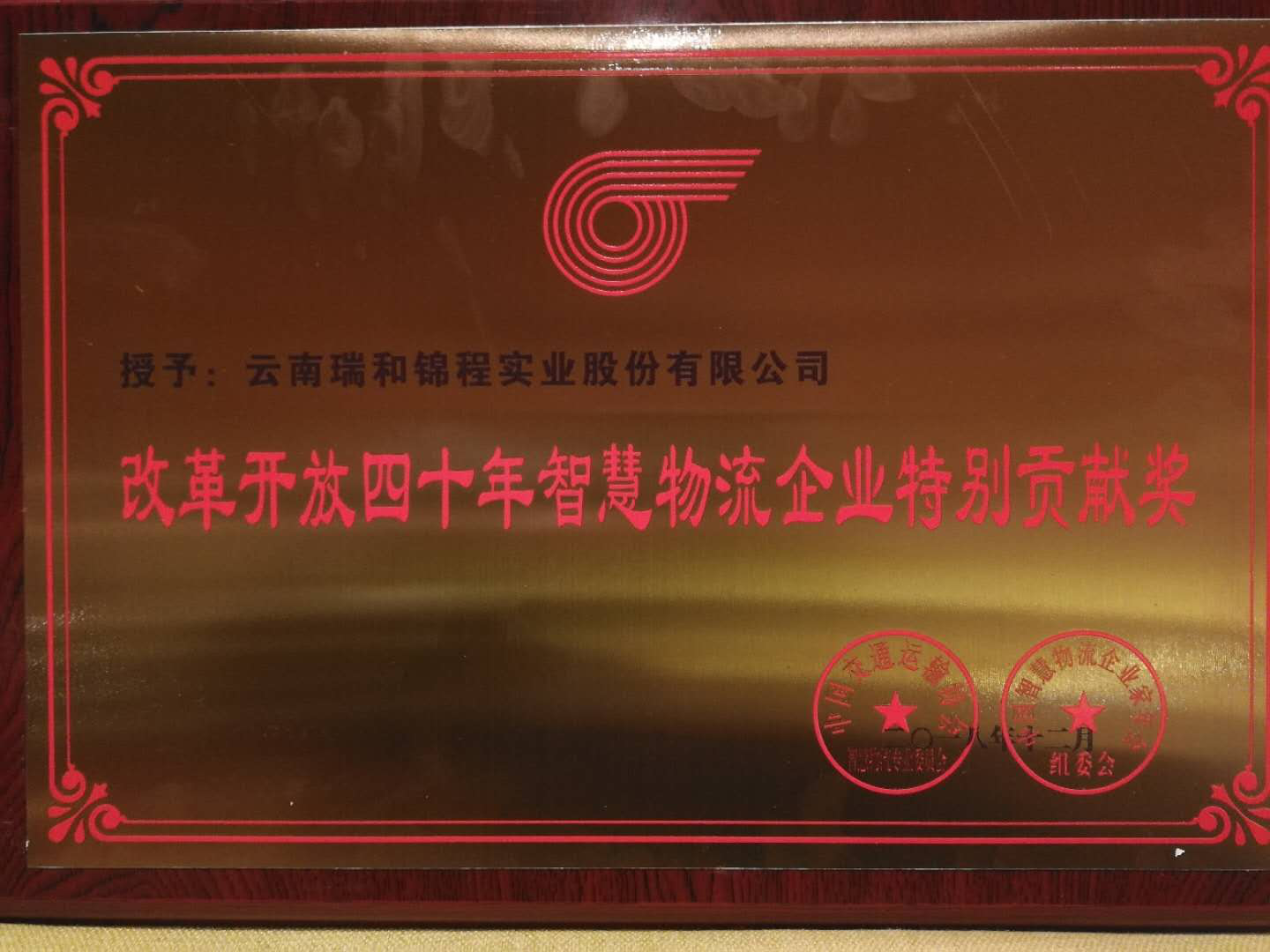 【喜訊】云南瑞和錦程實(shí)業(yè)股份有限公司榮獲“改革開放四十年智慧物流企業(yè)特別貢獻(xiàn)獎”