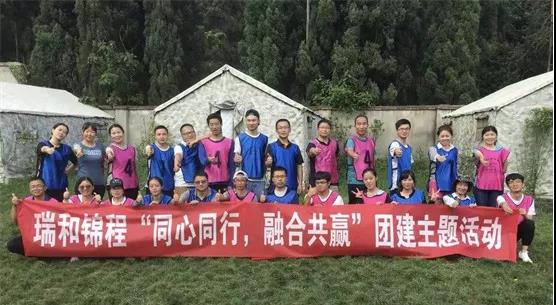 瑞和錦程“同心同行，融合共贏” 團(tuán)建主題活動成功開展