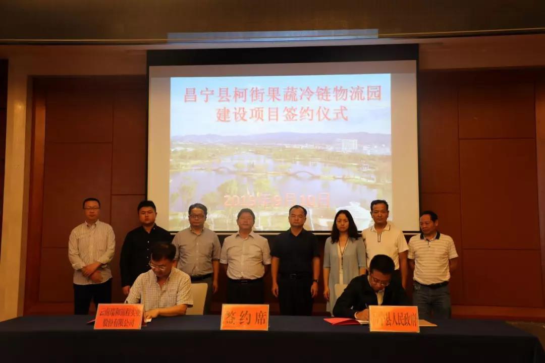 熱烈祝賀瑞和錦程昌寧縣柯街果蔬冷鏈物流園建設(shè)項(xiàng)目成功簽約