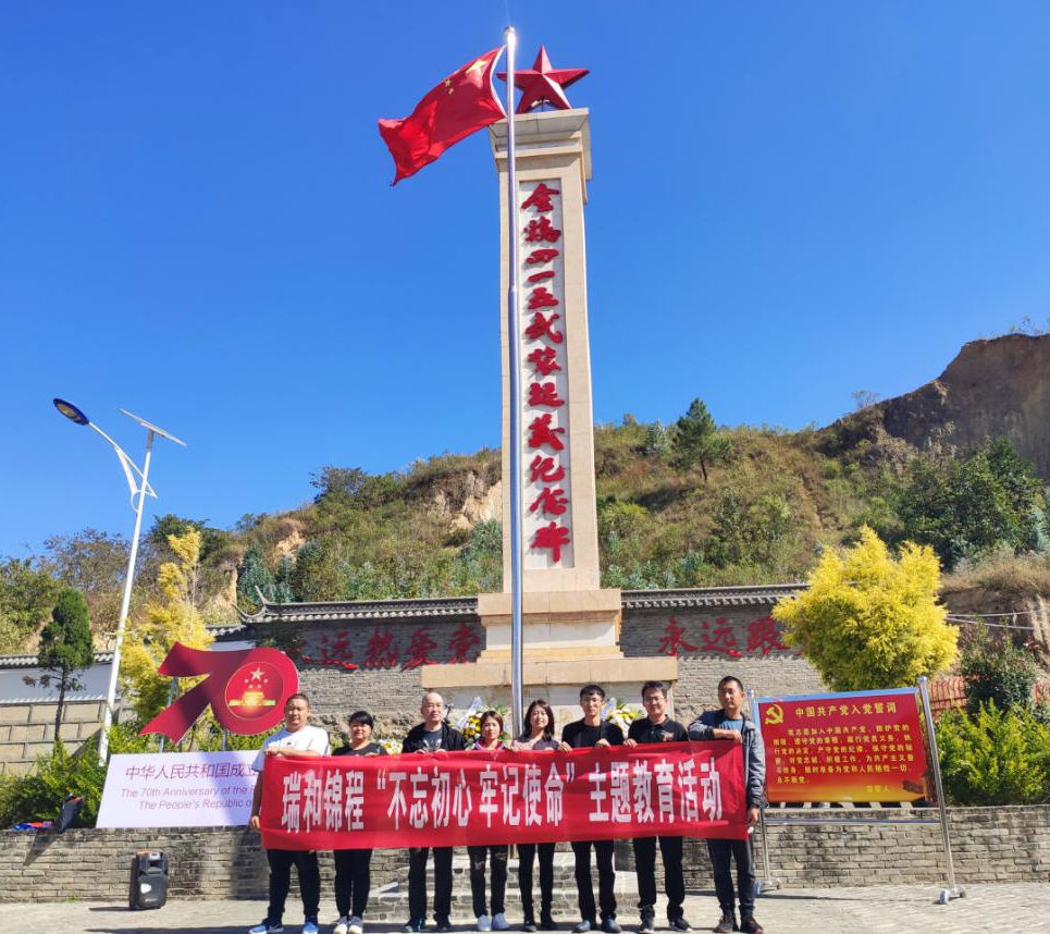 瑞和錦程“不忘初心 牢記使命”主題教育活動(dòng)