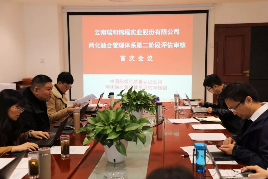 云南瑞和錦程實(shí)業(yè)股份有限公司順利通過兩化融合管理體系第二階段評估審核工作