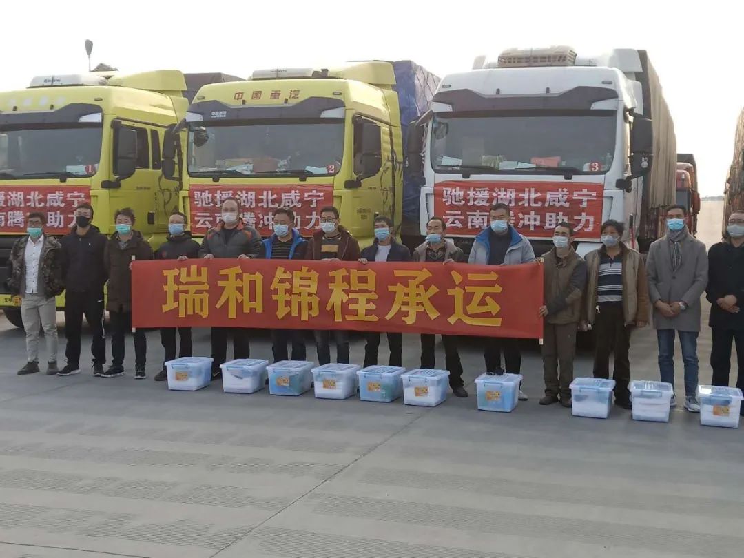 滿載愛心抗疫情，瑞和錦程再行動(dòng)——瑞和錦程承運(yùn)騰沖市政府馳援湖北咸寧捐贈(zèng)物資順利啟運(yùn)