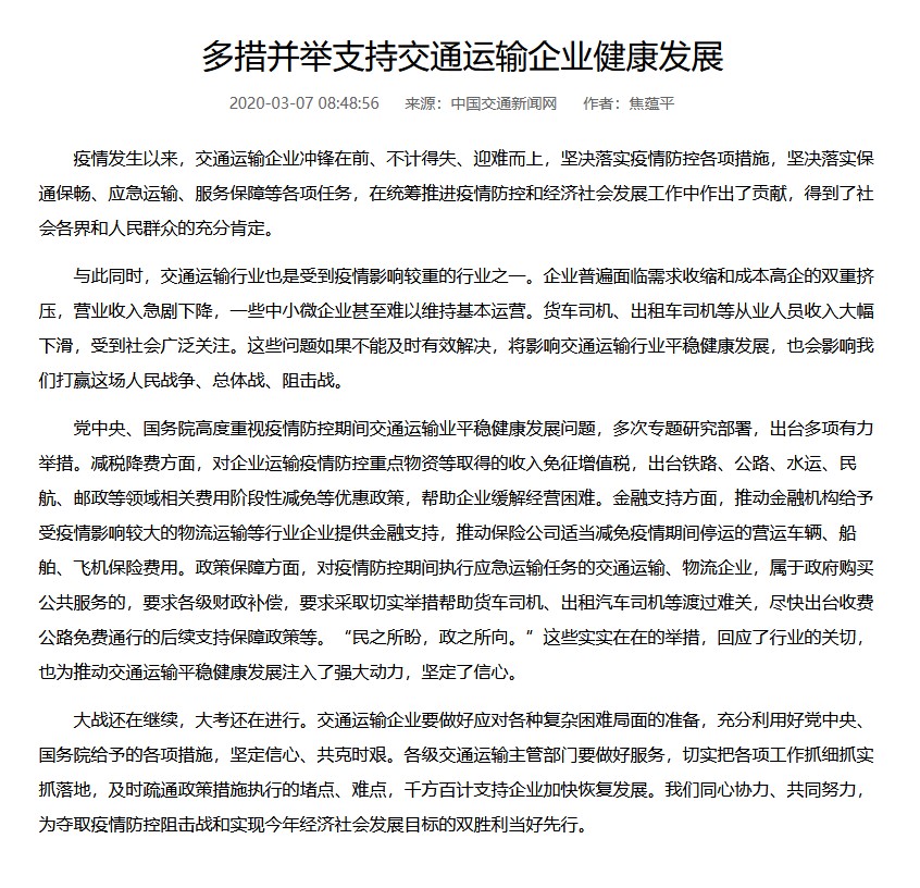 多措并舉支持交通運(yùn)輸企業(yè)健康發(fā)展