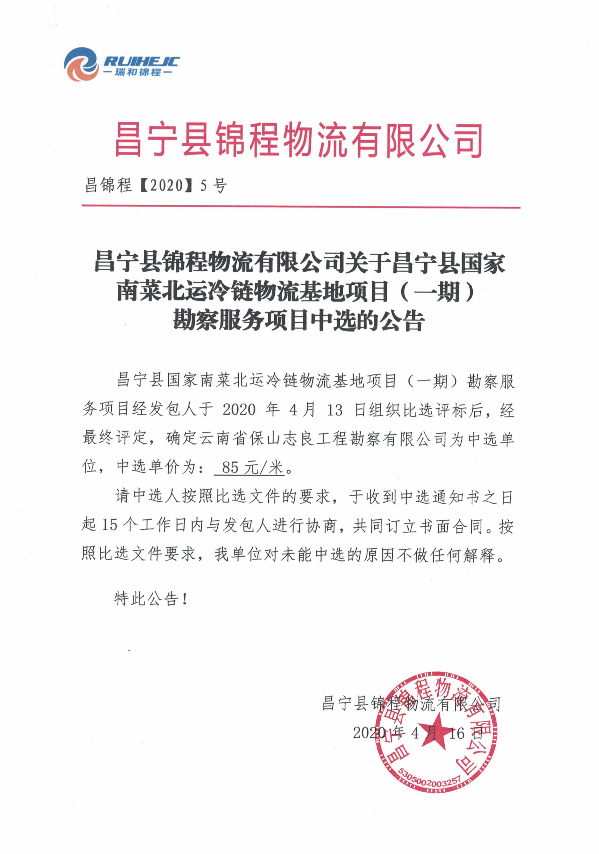 昌寧縣錦程物流有限公司關(guān)于昌寧縣國(guó)家南菜北運(yùn)冷鏈物流基地項(xiàng)目（一期）勘察服務(wù)項(xiàng)目中選的公告
