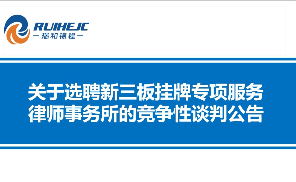 云南瑞和錦程實業(yè)股份有限公司關(guān)于選聘新三板掛牌專項服務(wù)律師事務(wù)所的競爭性談判公告