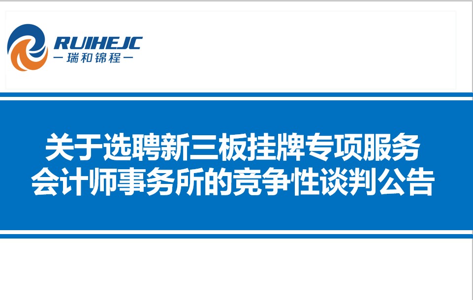 云南瑞和錦程實業(yè)股份有限公司關(guān)于選聘新三板掛牌專項服務(wù)會計師事務(wù)所的競爭性談判公告