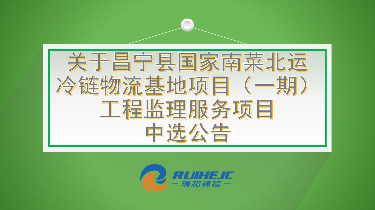 關(guān)于昌寧縣國家南菜北運(yùn)冷鏈物流基地項(xiàng)目（一期）工程監(jiān)理服務(wù)項(xiàng)目中選公告