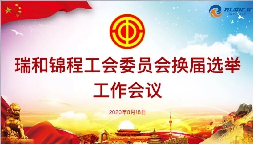 瑞和錦程第二屆工會(huì)委員會(huì) 換屆選舉工作圓滿完成