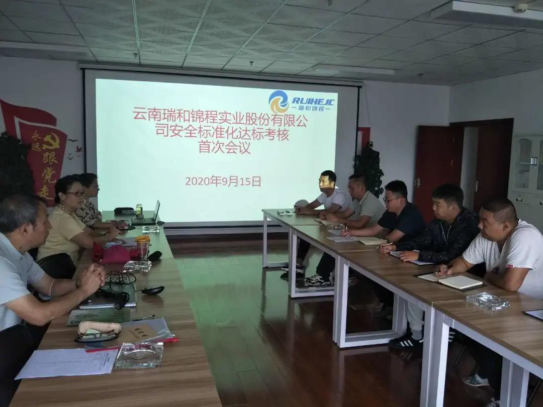 云南瑞和錦程實(shí)業(yè)股份有限公司順利通過安全標(biāo)準(zhǔn)化二級(jí)達(dá)標(biāo)考核工作