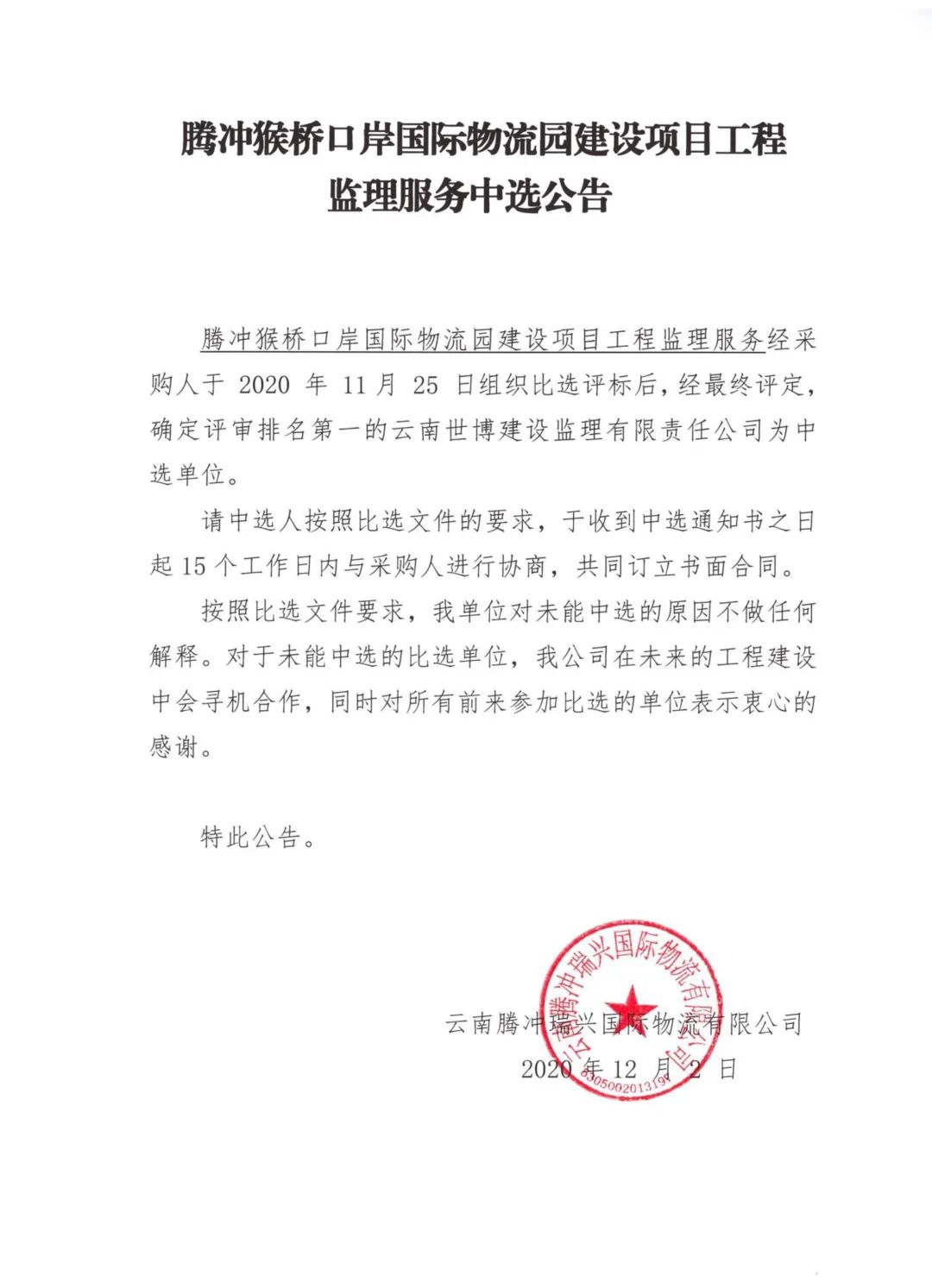 騰沖猴橋口岸國(guó)際物流園建設(shè)項(xiàng)目工程 監(jiān)理服務(wù)中選公告