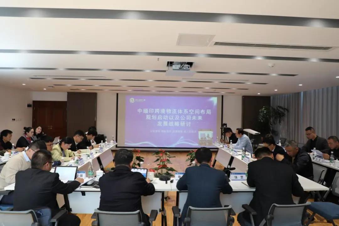 瑞和錦程召開(kāi)中緬印跨境物流體系空間布局規(guī)劃啟動(dòng)以及公司未來(lái)發(fā)展戰(zhàn)略研討大會(huì)