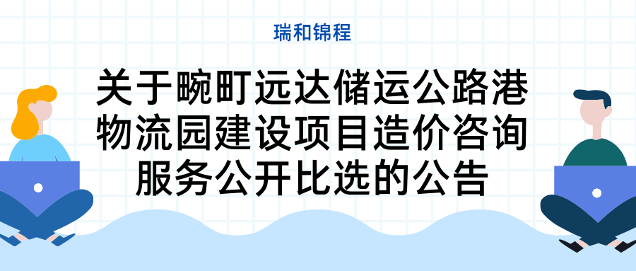 關于畹町遠達儲運公路港物流園建設項目造價咨詢服務公開比選的公告