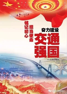 加快建設交通強國 為全面建設社會主義現(xiàn)代化國家當好先行