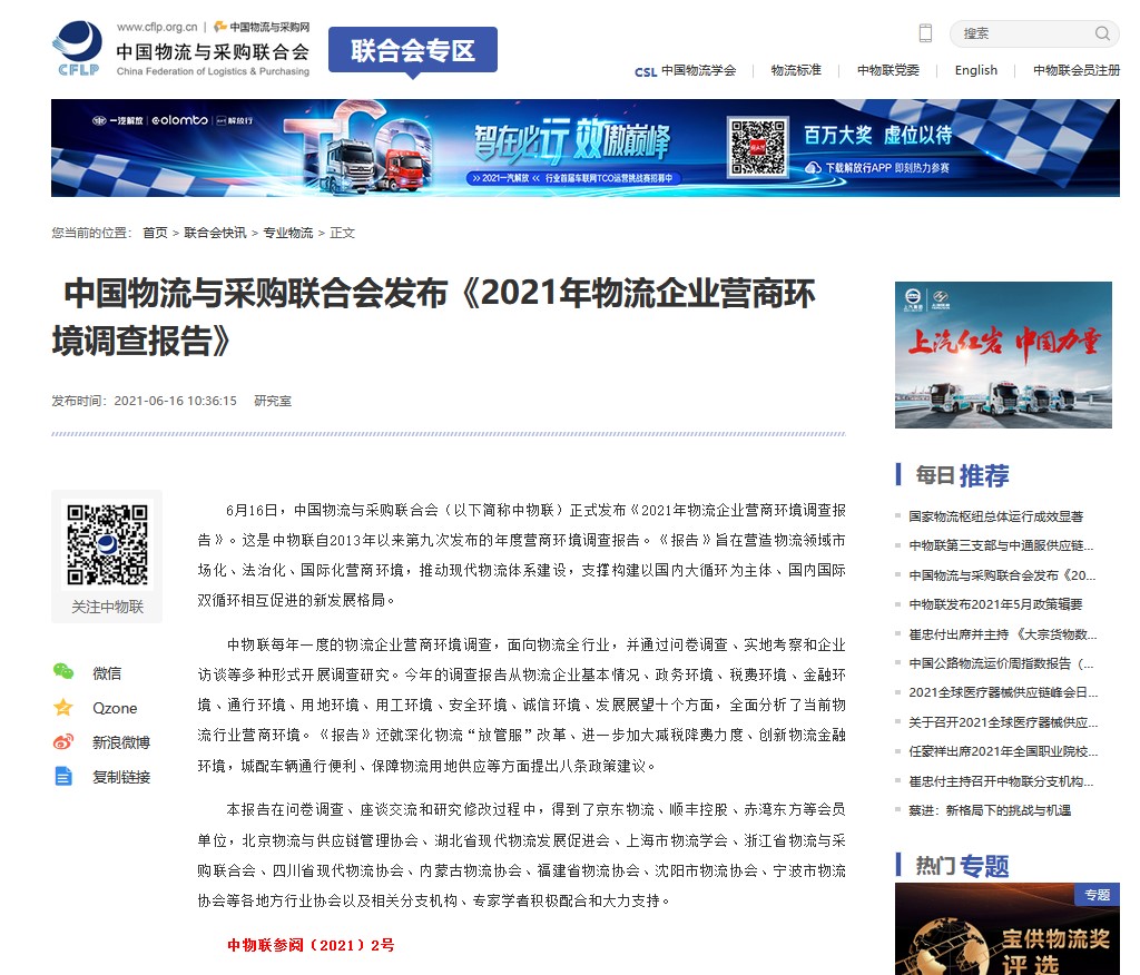 中國物流與采購聯(lián)合會發(fā)布 《2021年物流企業(yè)營商環(huán)境調查報告》