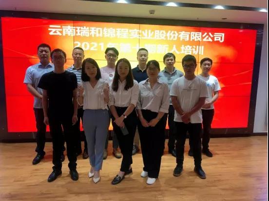 云南瑞和錦程實業(yè)股份有限公司組織開展第十期新員工培訓(xùn)
