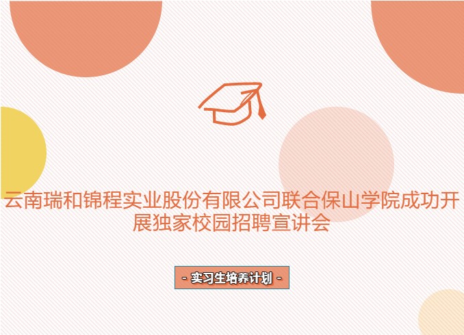 云南瑞和錦程實業(yè)股份有限公司聯(lián)合保山學(xué)院成功開展獨(dú)家校園招聘宣講會