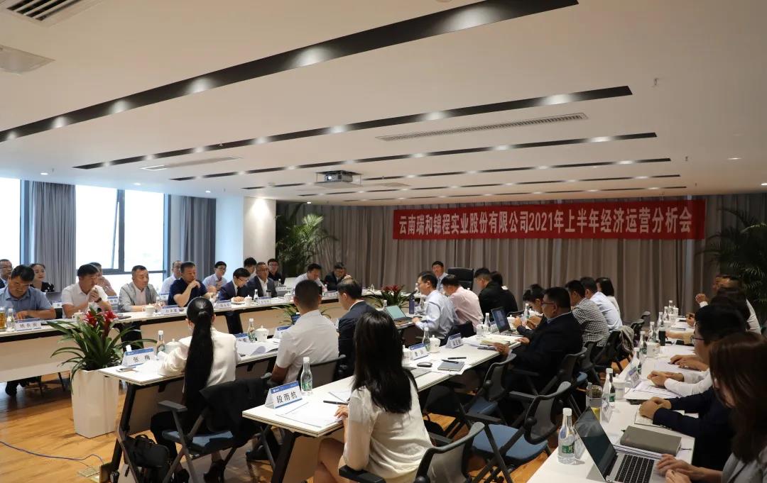 瑞和錦程2021年上半年經(jīng)濟運行分析會順利召開