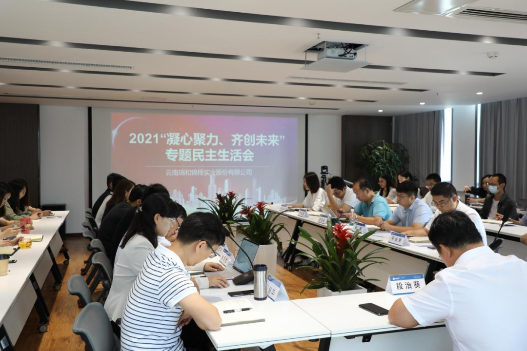 云南瑞和錦程實業(yè)股份有限公司 召開民主生活會