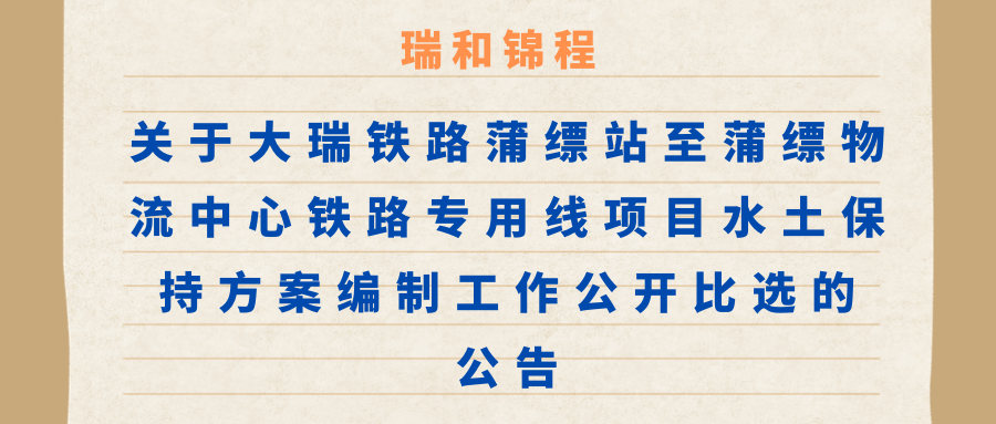 關(guān)于大瑞鐵路蒲縹站至蒲縹物流中心鐵路專用線項目水土保持方案編制工作公開比選的公告