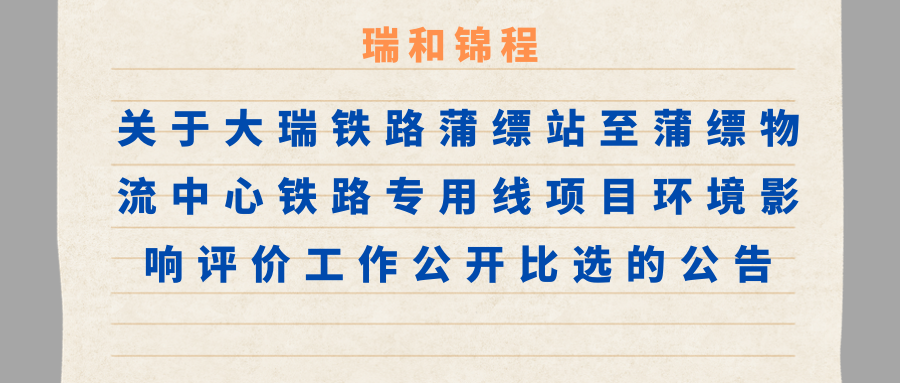 關(guān)于大瑞鐵路蒲縹站至蒲縹物流中心鐵路專用線項目環(huán)境影響評價工作公開比選的公告
