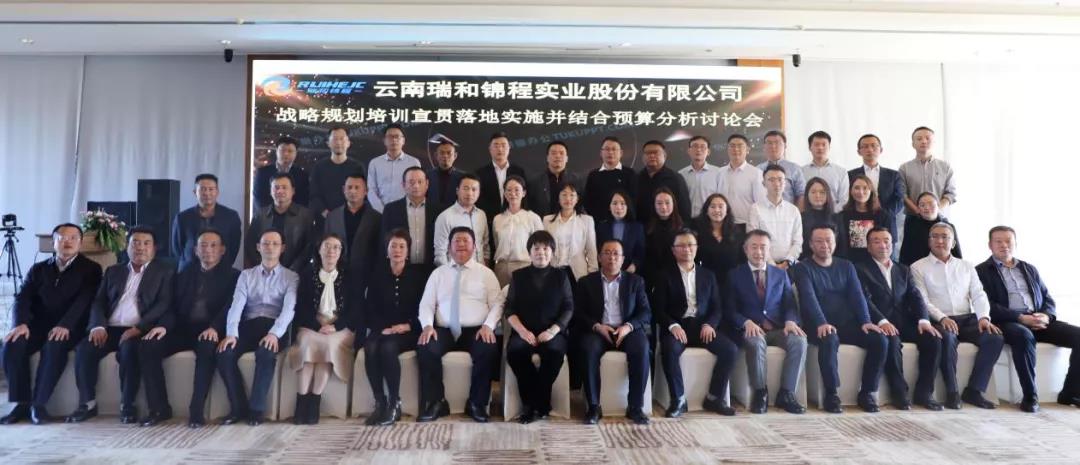 云南瑞和錦程實業(yè)股份有限公司 召開戰(zhàn)略規(guī)劃培訓(xùn)宣貫、落地實施并結(jié)合預(yù)算進行分析討論會議