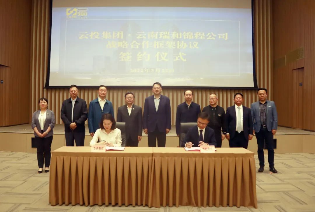 云投集團與云南瑞和錦程簽署戰(zhàn)略合作框架協(xié)議