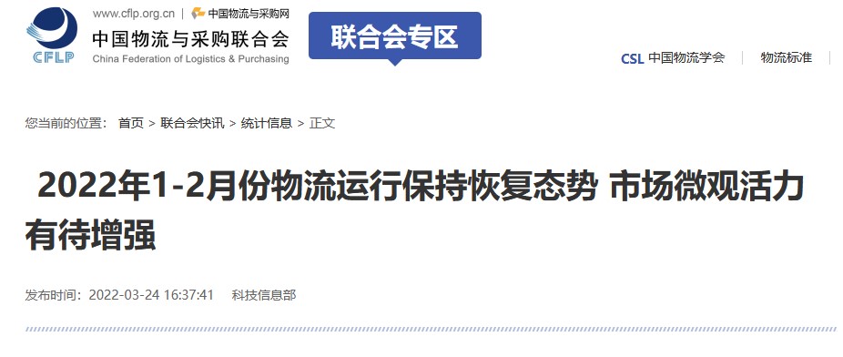 2022年1-2月份物流運行保持恢復(fù)態(tài)勢 市場微觀活力有待增強