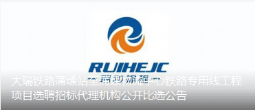 大瑞鐵路蒲縹站至蒲縹物流中心鐵路專用線工程項(xiàng)目選聘招標(biāo)代理機(jī)構(gòu)公開(kāi)比選公告