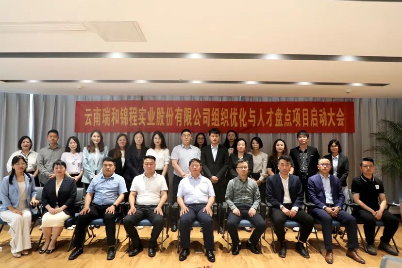 盤點(diǎn)當(dāng)下 謀定未來(lái)——瑞和錦程組織優(yōu)化與人才盤點(diǎn)項(xiàng)目啟動(dòng)會(huì)成功召開(kāi)