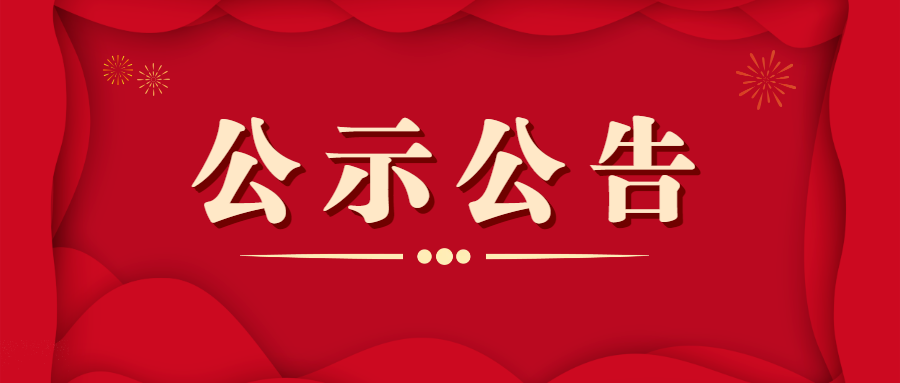 瑞和錦程關(guān)于申報首屆“云嶺慈善獎”的公示