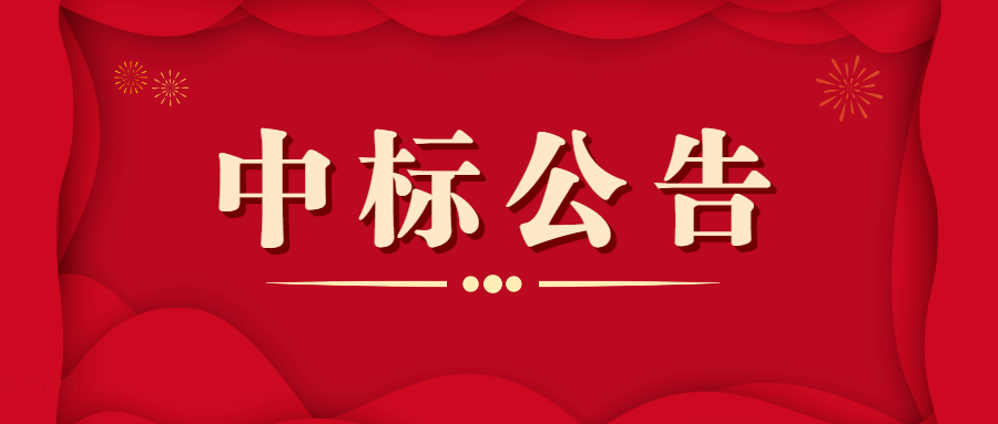 蒲縹公鐵聯(lián)運物流園智慧園區(qū)一期建設(shè)項目招標中標結(jié)果公告