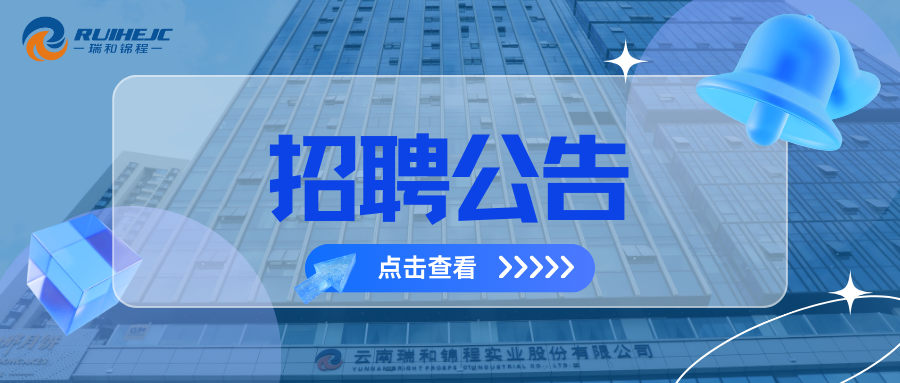 云南瑞和錦程實(shí)業(yè)股份有限公司春季熱招崗位