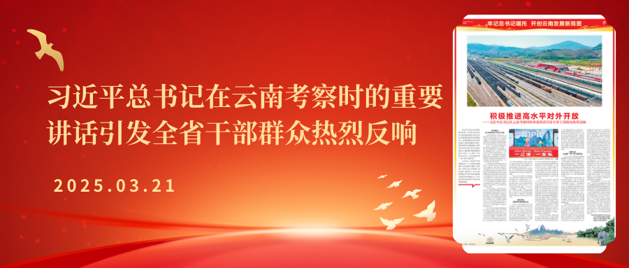 積極推進(jìn)高水平對(duì)外開放——習(xí)近平總書記在云南考察時(shí)的重要講話引發(fā)全省干部群眾熱烈反響