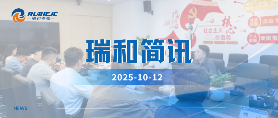 湖南懷化市貿(mào)促會(huì)及重點(diǎn)物貿(mào)企業(yè)到訪瑞和錦程，共商協(xié)同共贏新路徑