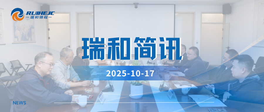 聚焦供應(yīng)鏈創(chuàng)新發(fā)展，河南能源集團(tuán)子公司貴州永貴礦業(yè)到訪瑞和錦程