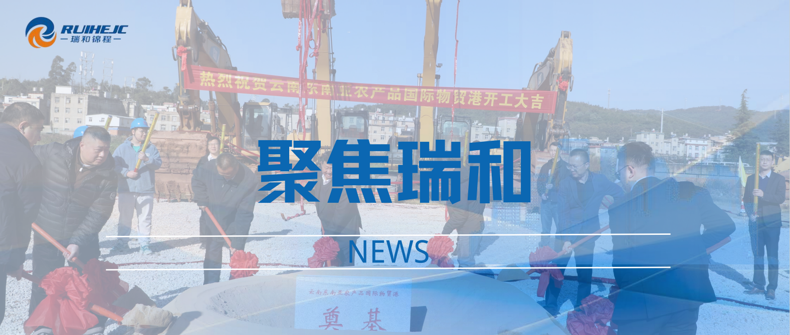 開啟跨境物貿(mào)新篇章—云南東南亞農(nóng)產(chǎn)品國(guó)際物貿(mào)港舉行奠基典禮